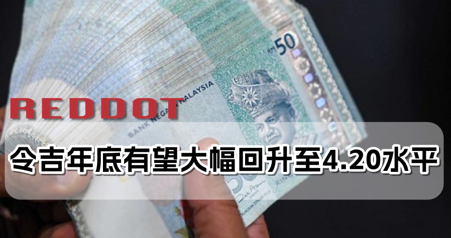 令吉年底有望大幅回升至4.20水平 - 红点网 Red Dot