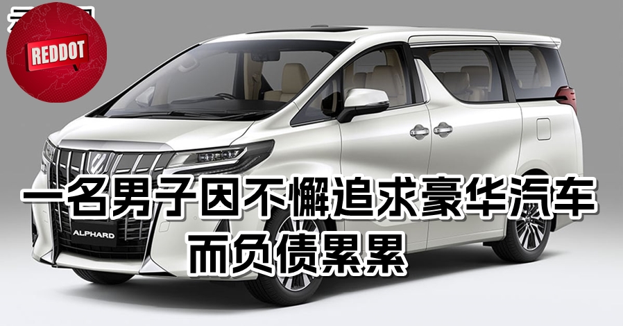 一名男子因不懈追求豪华汽车而负债累累 - 红点网 Red Dot