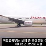 客机降落才发现门半开 177乘客差点缺氧