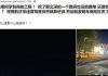 疑承包商没善后 车子坠路坑车主炮轰