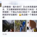 坠40公尺悬崖平安生还 登山客感谢“山神眷顾”