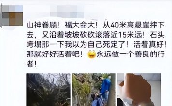 坠40公尺悬崖平安生还 登山客感谢“山神眷顾”