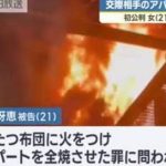 爱上同学爸爸长达6年 21岁女疑劈腿火烧公寓