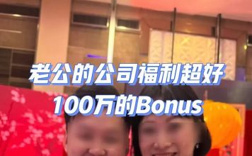 老公花红高达100万 女子发文大赞公司福利好