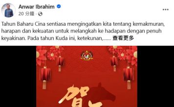 贴文配上新年歌曲 安华用中文向华社拜年