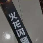 男子开工前夕燃放烟花 点火瞬间即爆被炸死