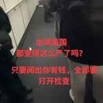 官员不断问「How much money?」 美国华裔出境被查现金