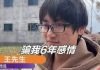 谈了6年才知“女友已婚” 男子借出100万后对方失联
