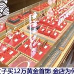 女子穿睡衣买黄金首饰 店员察觉不对果断报警