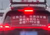 车挂布条“赶回娶我最爱的人” 陌生司机纷纷让路鸣笛送祝福
