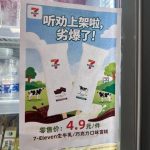7-Eleven雪糕海报翻车 夯爆了变劣爆了引爆笑