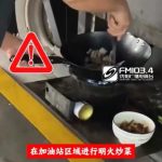 加油站内竟开火炒菜 男子不听劝还动手打人
