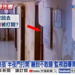 酒店房门半夜自己会弹开 女子吓到搬椅挡门