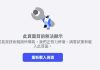 面子书网页版无法开启 网友:还以为账号被封了