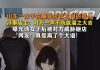 女子进入试衣间逗留十多分钟 离开后店主惊见满地大便