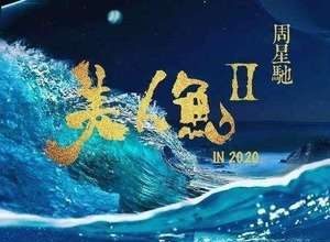 周星驰8年心血险报废 《美人鱼2》终于有新进展
