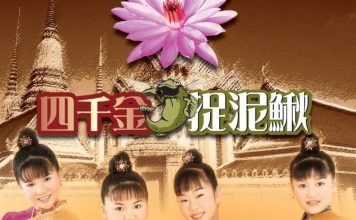 四千金消失多年 君儿首曝解散原因